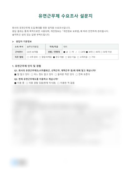 유연근무제 수요조사 설문지 미리보기