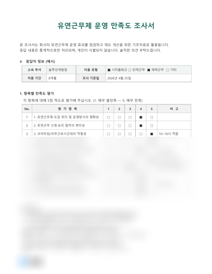 유연근무제 운영 만족도 조사서 미리보기