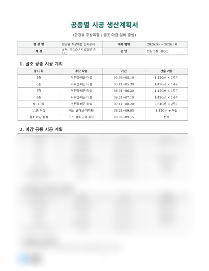 공종별 시공 생산계획서 미리보기
