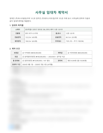 사무실 임대차 계약서 미리보기