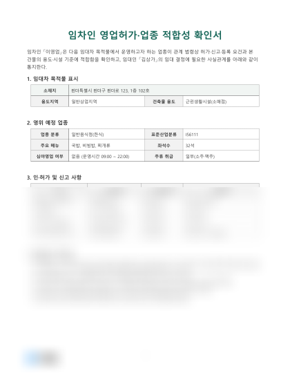 임차인 영업허가·업종 적합성 확인서 미리보기