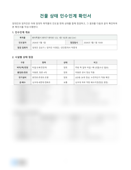 건물 상태 인수인계 확인서 미리보기