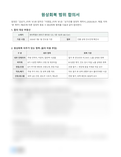 원상회복 범위 합의서 미리보기