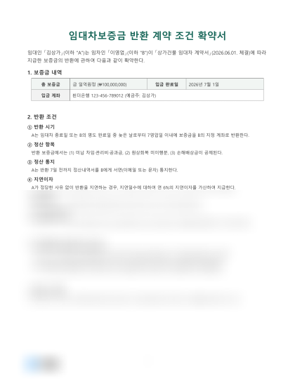 임대차보증금 반환 계약 조건 확약서 미리보기