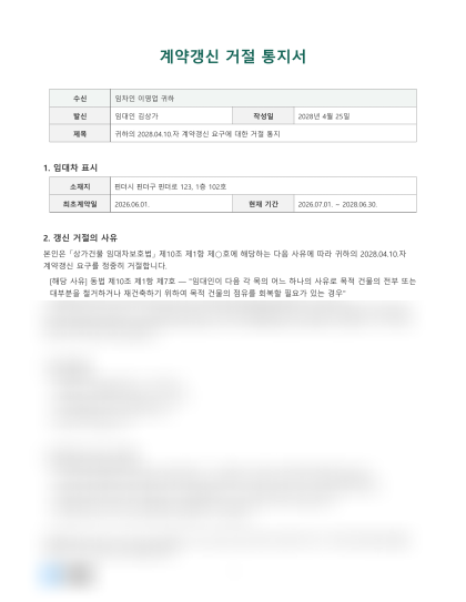 계약갱신 거절 통지서(임대인) 미리보기