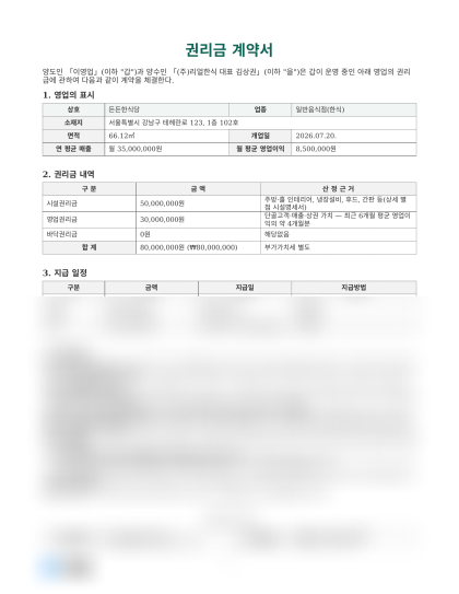 권리금 계약서 미리보기