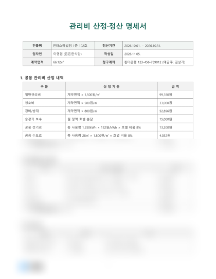관리비 산정·정산 명세서 미리보기