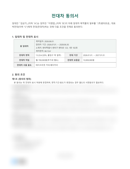 전대차 동의서 미리보기