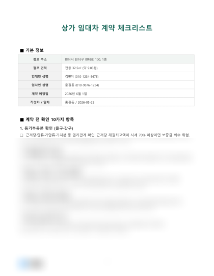 상가 임대차 계약 체크리스트 미리보기