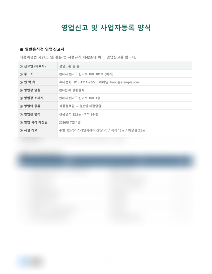 영업 신고 및 사업자등록 양식 미리보기