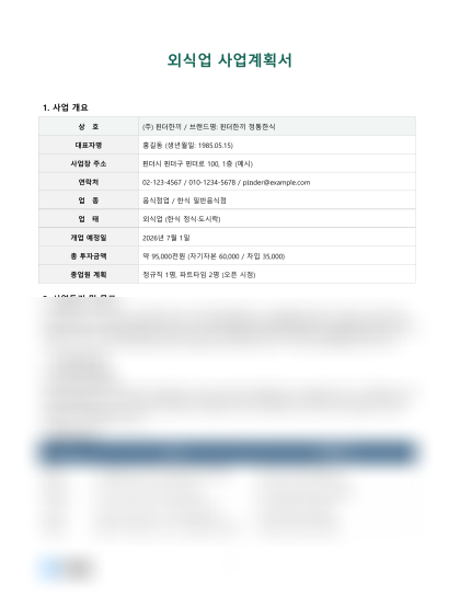 외식업 사업계획서 미리보기