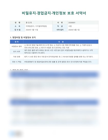 비밀유지 및 개인정보 보호 서약서 양식 (직원용) 미리보기