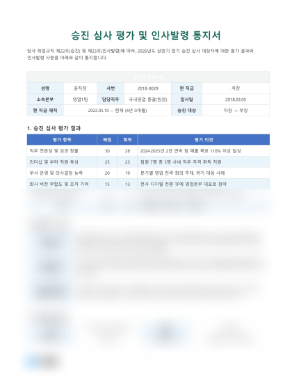 승진 심사 평가 및 인사발령 통지서 미리보기