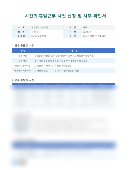 시간외·휴일근무 사전 신청 및 사후 확인서 미리보기