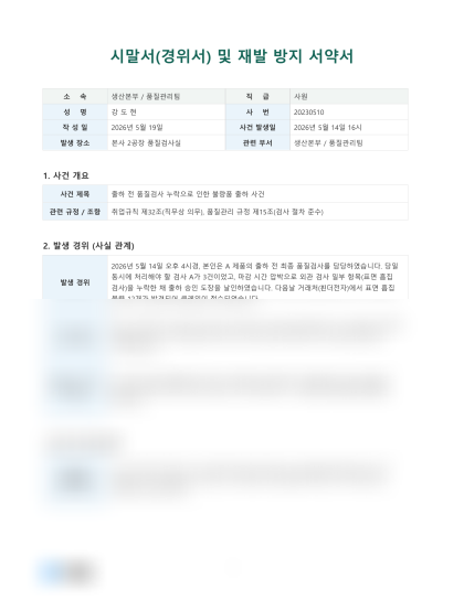 시말서(경위서) 및 재발 방지 서약서 미리보기