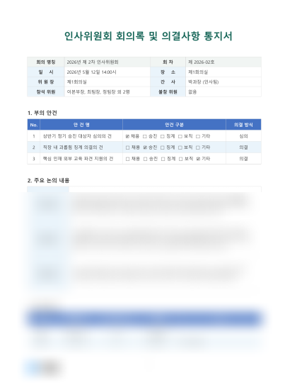 인사위원회 회의록 및 의결사항 통지서 미리보기