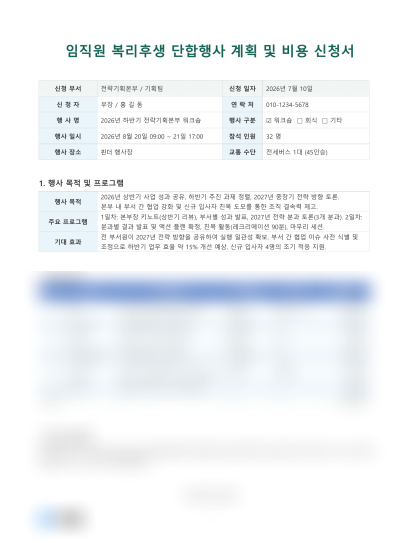 임직원 복리후생 단합행사 계획 및 비용 신청서 미리보기