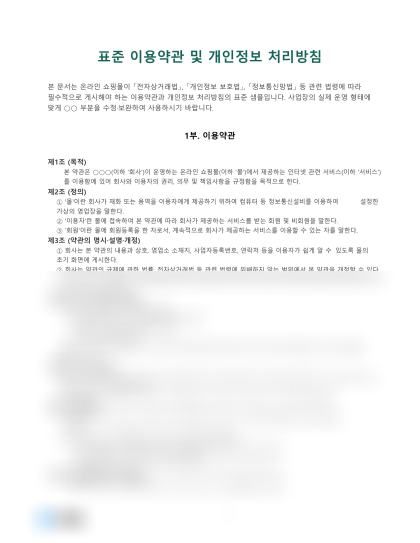표준 이용약관 및 개인정보 처리방침 미리보기