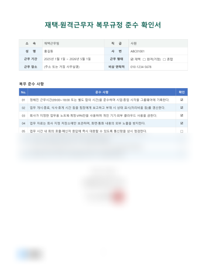 재택·원격근무자 복무규정 준수 확인서 미리보기