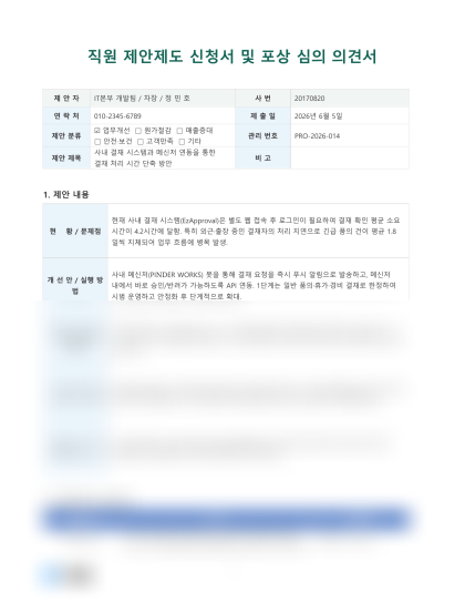 직원 제안제도 신청서 및 포상 심의 의견서 미리보기