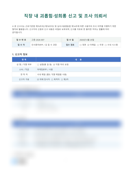 직장 내 괴롭힘·성희롱 신고 및 조사 의뢰서 미리보기