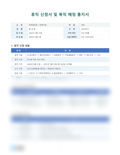 휴직 신청서 및 복직 예정 통지서 미리보기