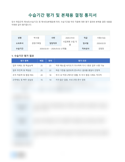 수습기간 평가 및 본채용 결정 통지서 미리보기