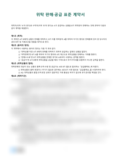 위탁 판매·공급 표준 계약서 미리보기