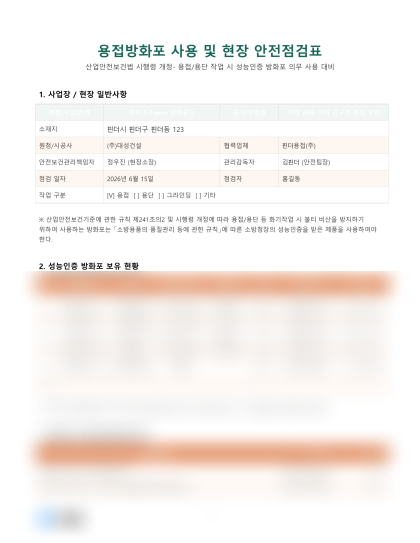 용접방화포 사용 및 현장 안전점검표 미리보기