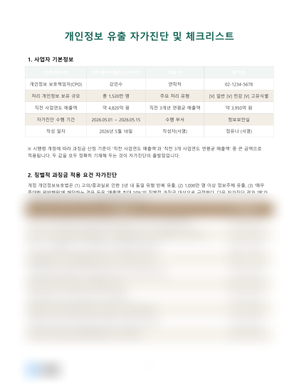 개인정보 유출 자가진단 및 체크리스트 미리보기