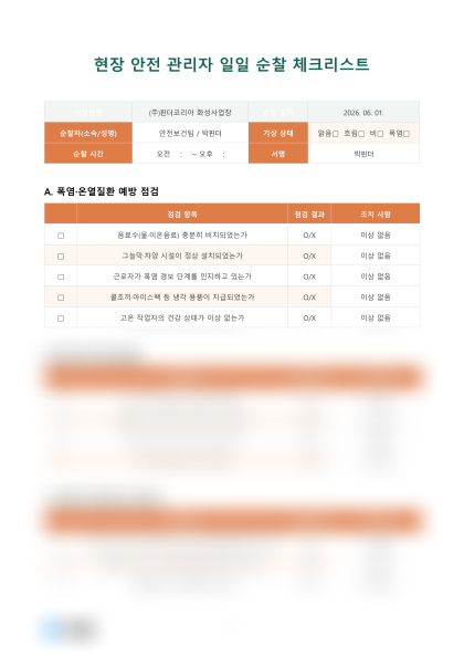 현장 안전 관리자 일일 순찰 체크리스트 미리보기