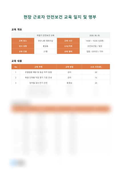 현장 근로자 안전보건 교육 일지 및 명부 미리보기