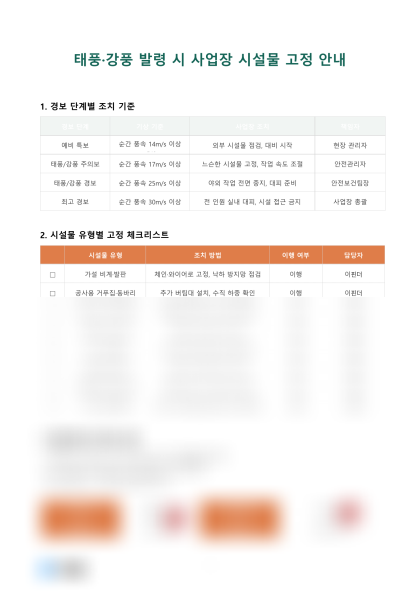 태풍·강풍 발령 시 사업장 시설물 고정 안내 미리보기