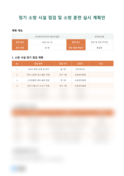 정기 소방 시설 점검 및 소방 훈련 실시 계획안 미리보기