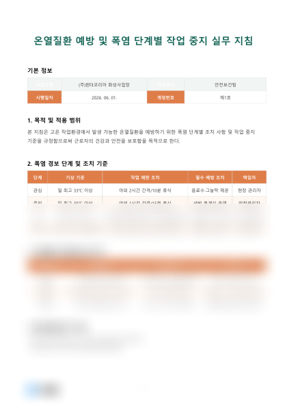 온열질환 예방 및 폭염 단계별 작업 중지 실무 지침 미리보기