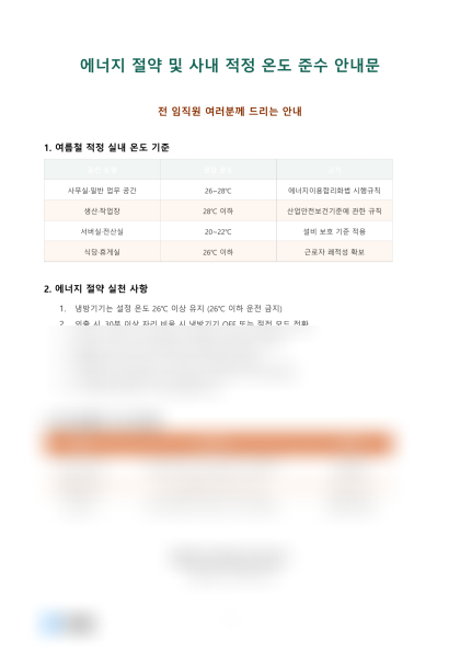 에너지 절약 및 사내 적정 온도 준수 안내문 미리보기