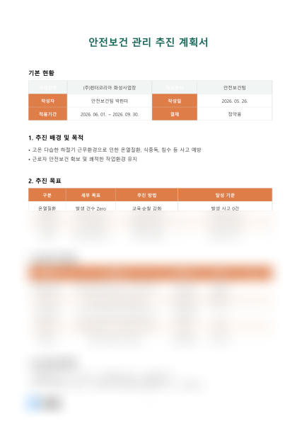 안전보건 관리 추진 계획서 미리보기