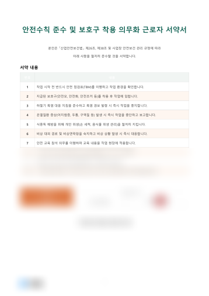 안전수칙 준수 및 보호구 착용 근로자 서약서 미리보기
