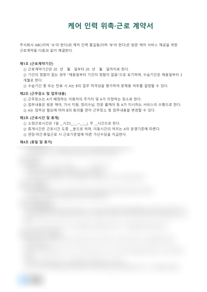 케어 인력 위촉·근로 계약서 미리보기