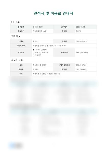 견적서 및 이용료 안내서 미리보기