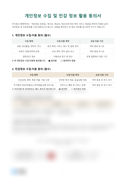 개인정보 수집 및 민감 정보 활용 동의서 미리보기