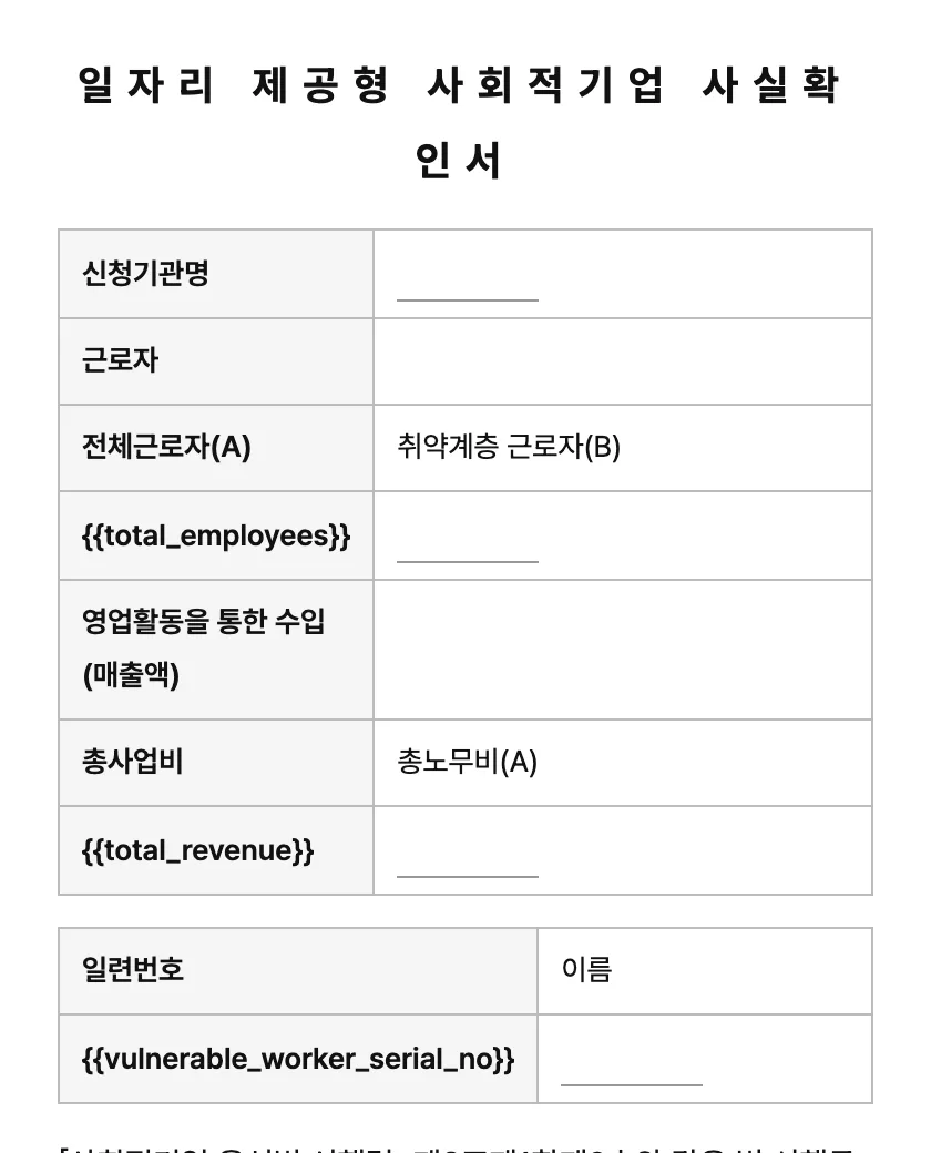 일자리 제공형 사회적기업 사실확인서 미리보기