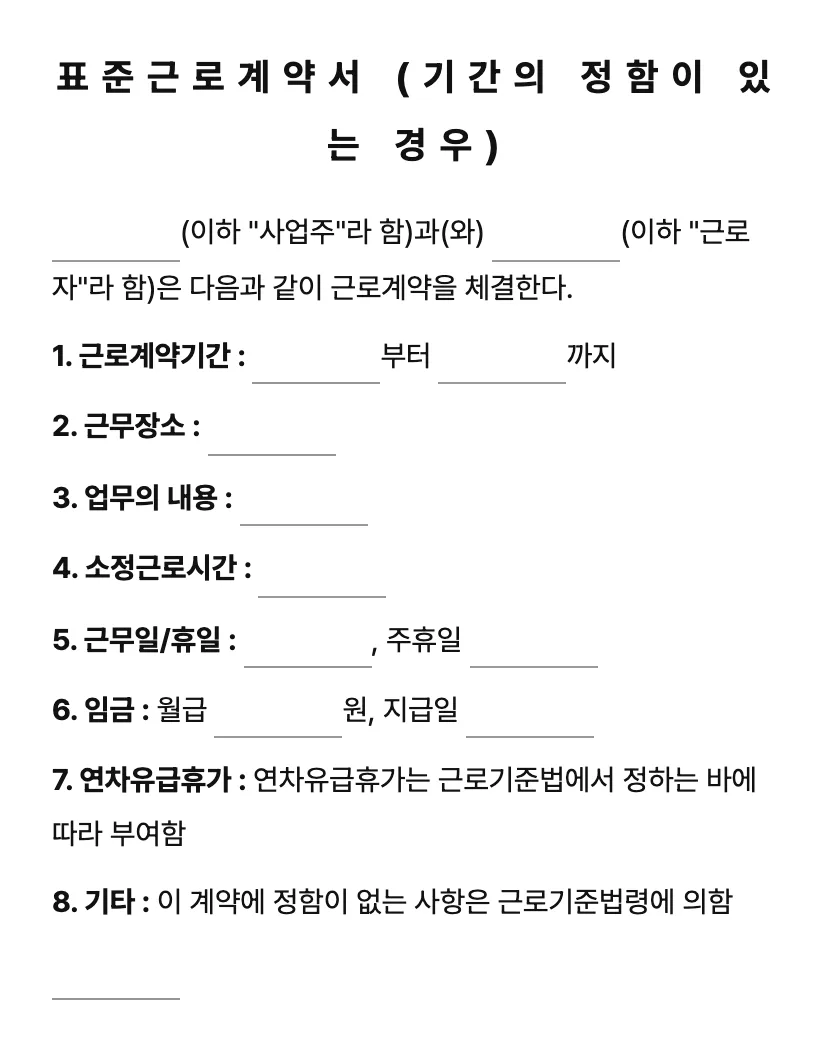표준근로계약서 (기간의 정함이 있는 경우) 미리보기