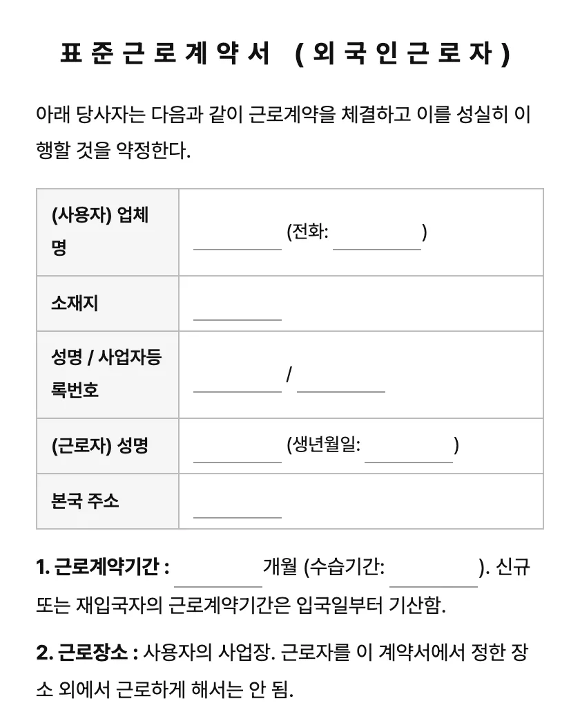 외국인근로자 표준근로계약서 (고용허가제) 미리보기