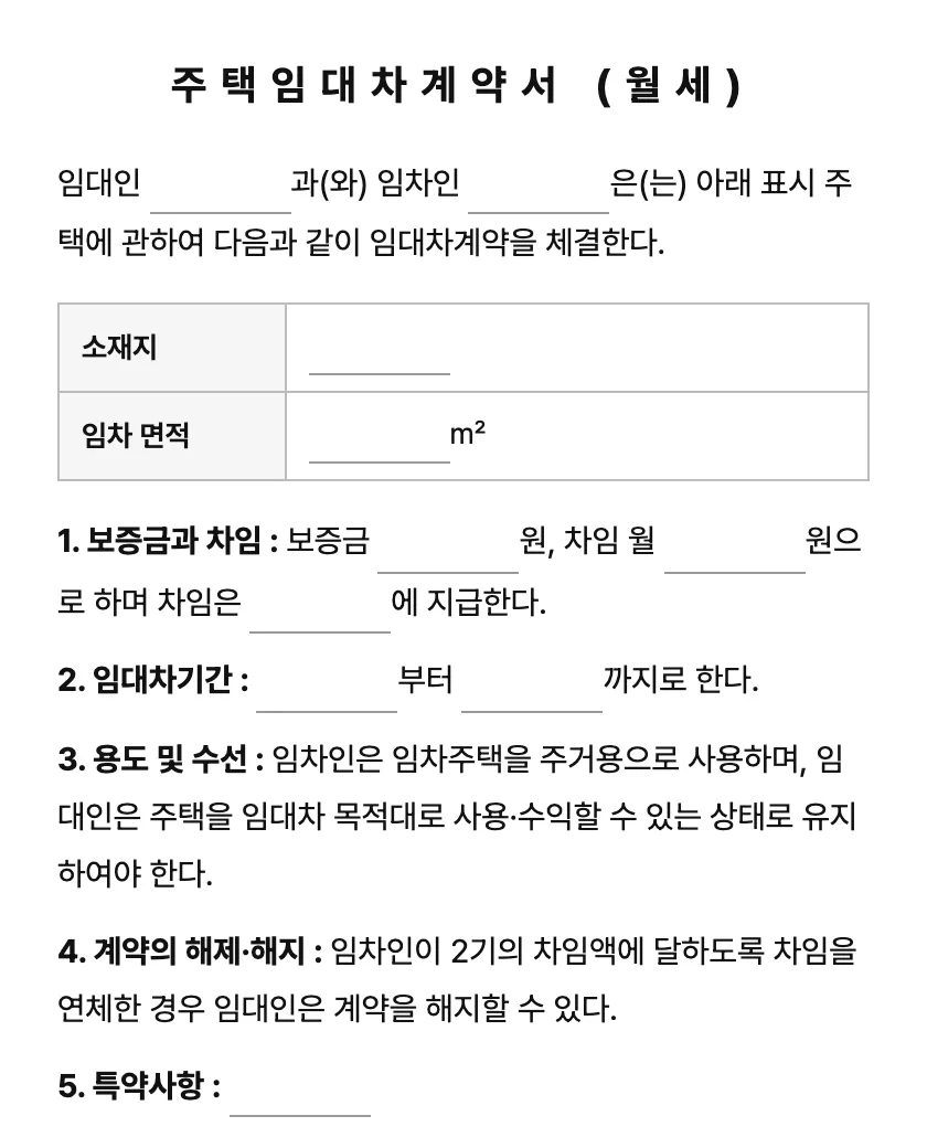 주택임대차계약서 (월세) 미리보기