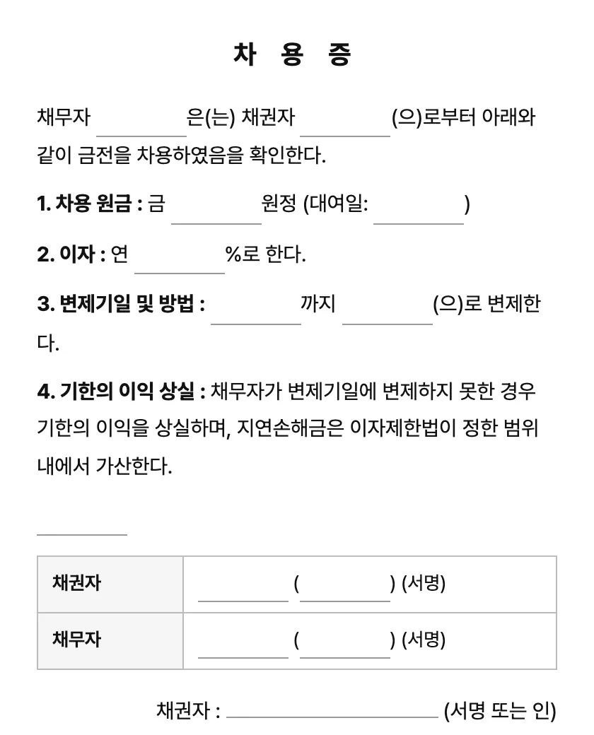 차용증 (금전소비대차계약서) 미리보기