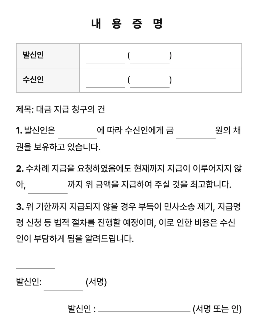 내용증명 (대금 지급 청구) 미리보기