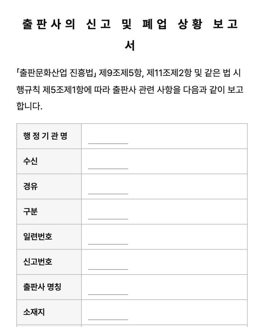 출판사의 신고 및 폐업 상황 보고서 미리보기