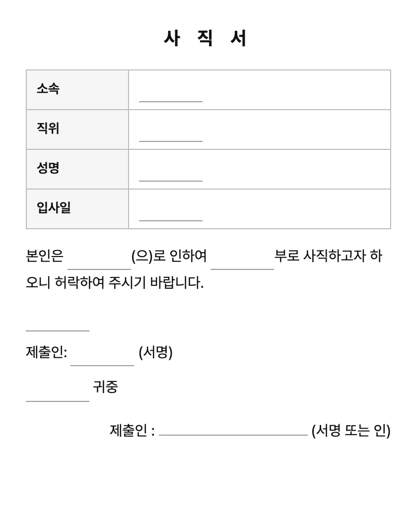 사직서 미리보기