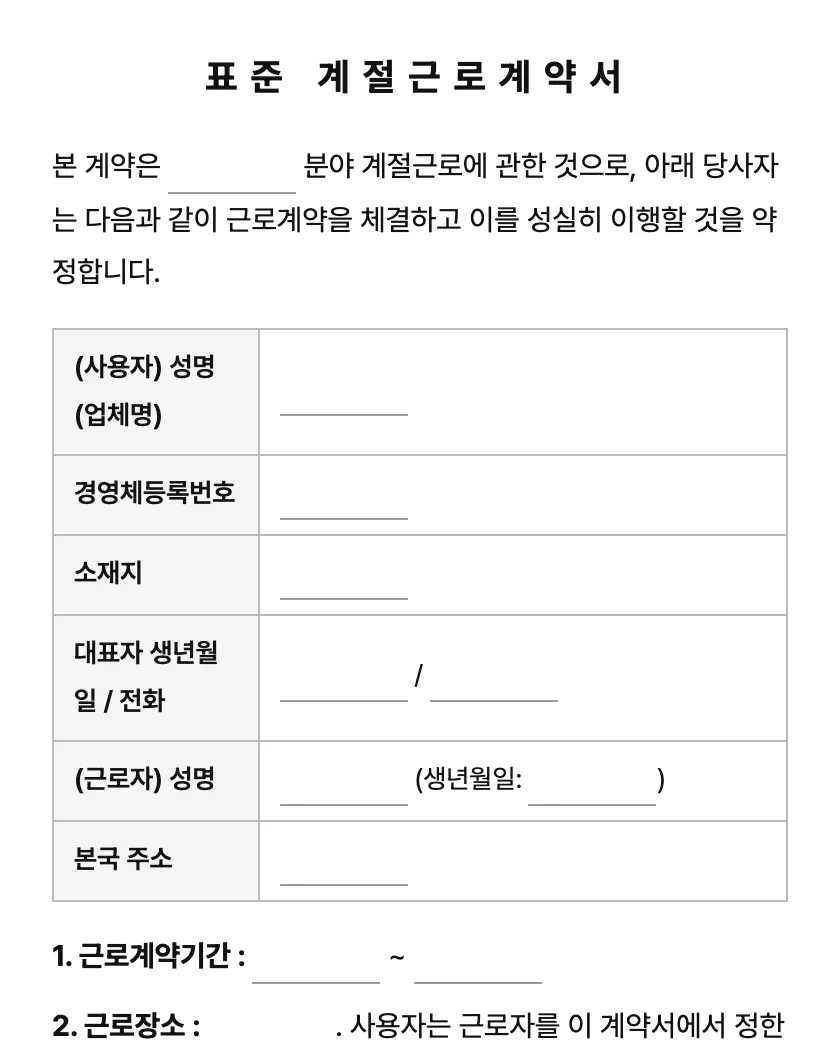 표준 계절근로계약서 (농업·어업) 미리보기